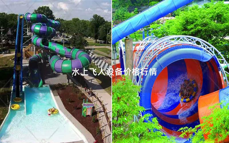 水上飛人設備價格行情