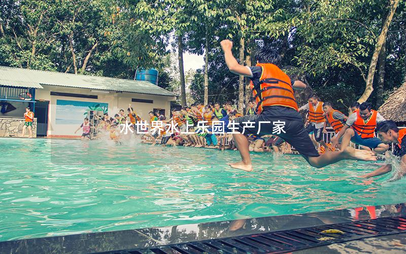 水世界水上樂(lè)園生產(chǎn)廠家