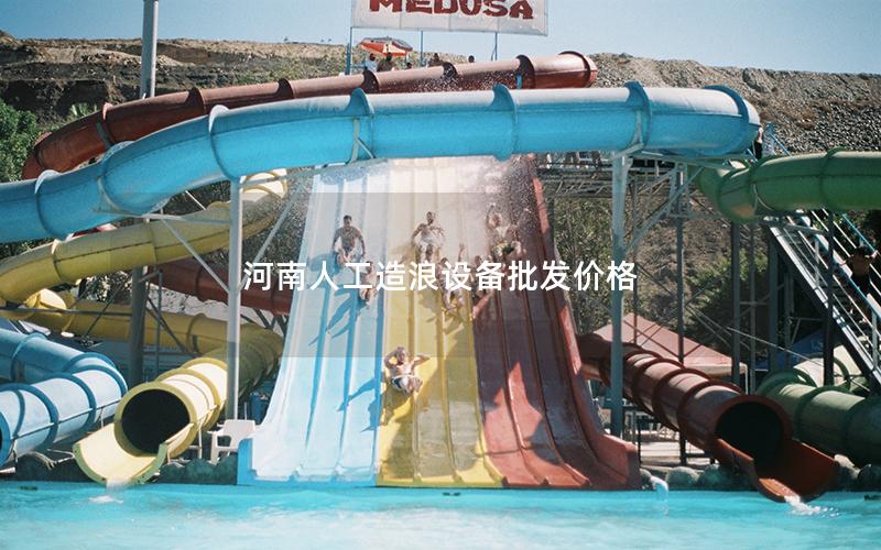 河南人工造浪設(shè)備批發(fā)價(jià)格