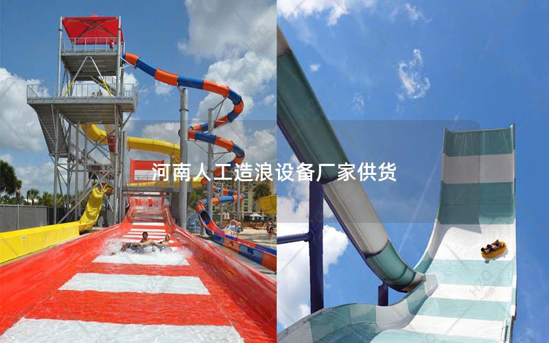 河南人工造浪設備廠家供貨 河南人工造浪設備廠家供貨