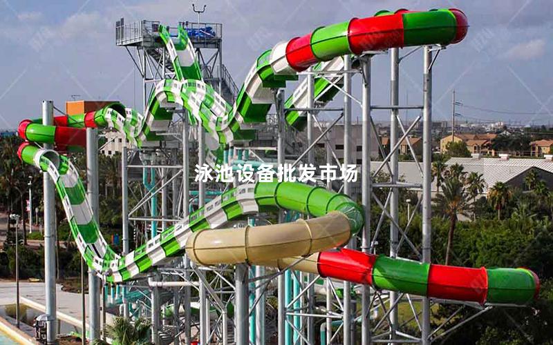 泳池設備批發市場