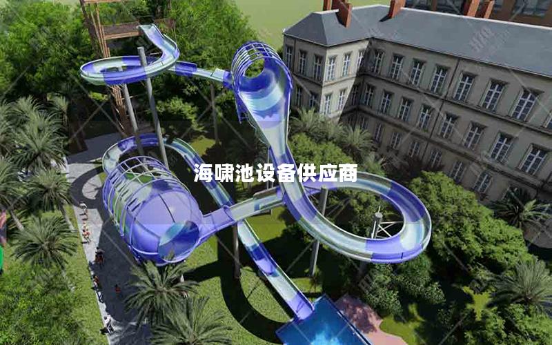 海嘯池設備供應商