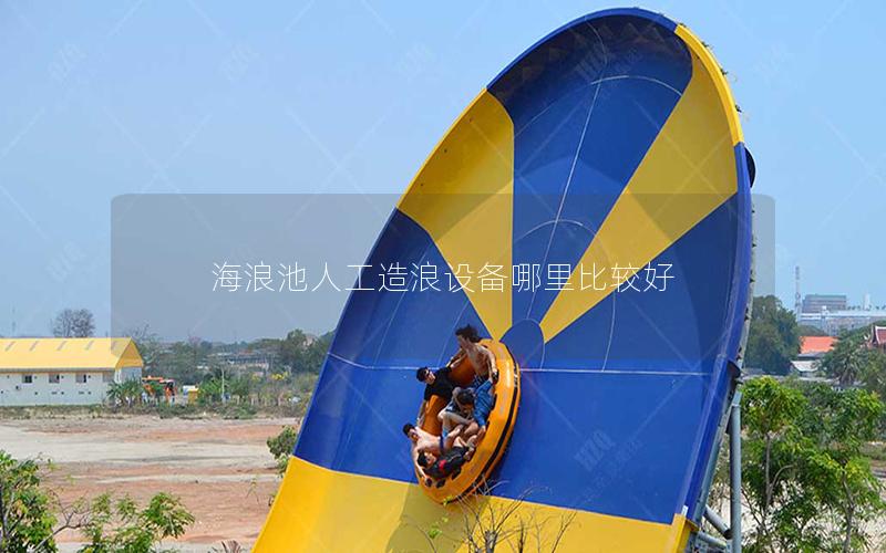 海浪池人工造浪設備哪里比較好