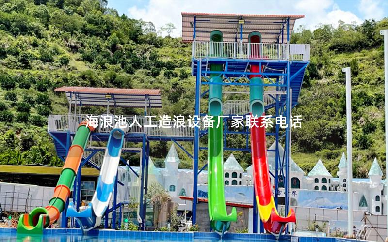 海浪池人工造浪設備廠家聯系電話