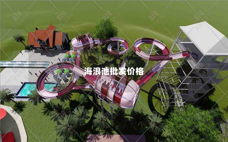 海浪池批發價格 海浪池批發價格