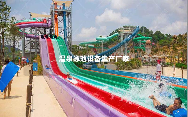溫泉泳池設備生產廠家