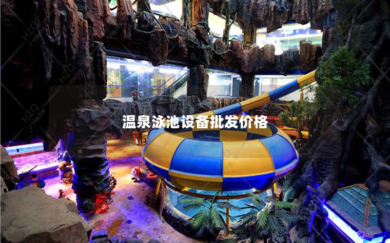 溫泉泳池設(shè)備批發(fā)價格