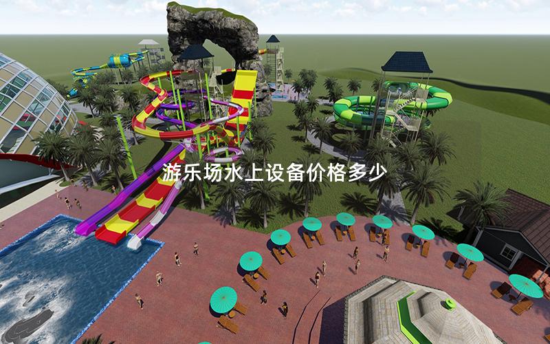 游樂(lè)場(chǎng)水上設(shè)備價(jià)格多少