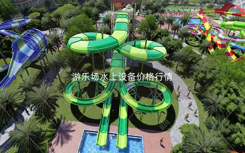游樂場水上設(shè)備價(jià)格行情