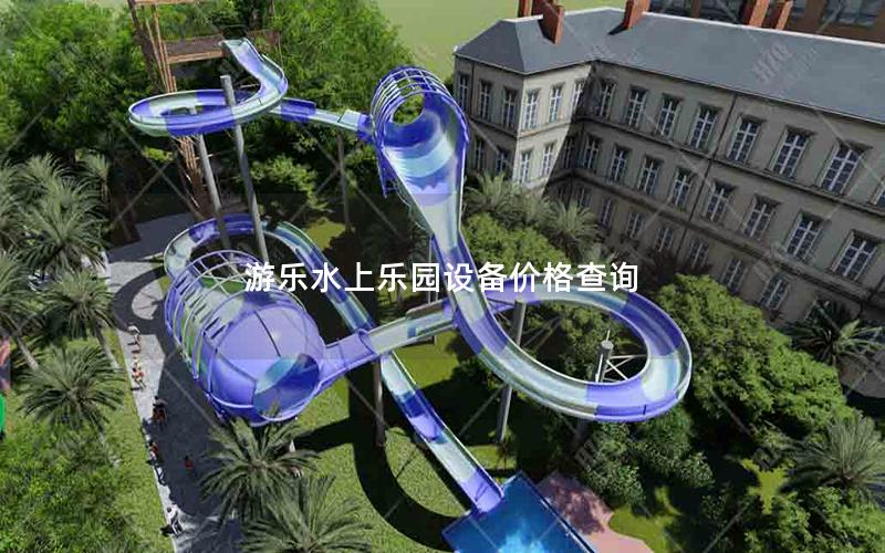 游樂水上樂園設備價格查詢 游樂水上樂園設備價格查詢