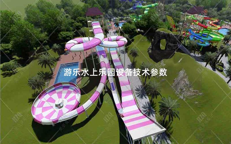 游樂水上樂園設備技術參數(shù)