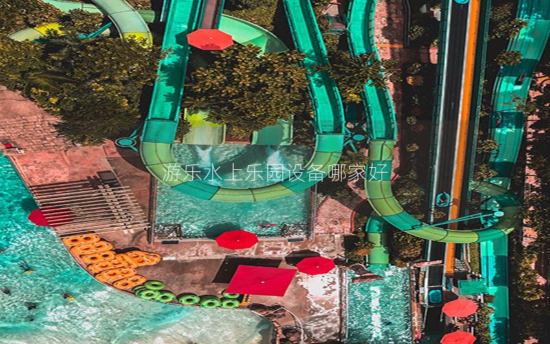 游樂水上樂園設備哪家好