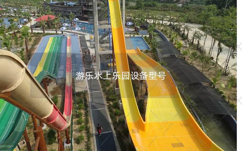 游樂水上樂園設(shè)備型號