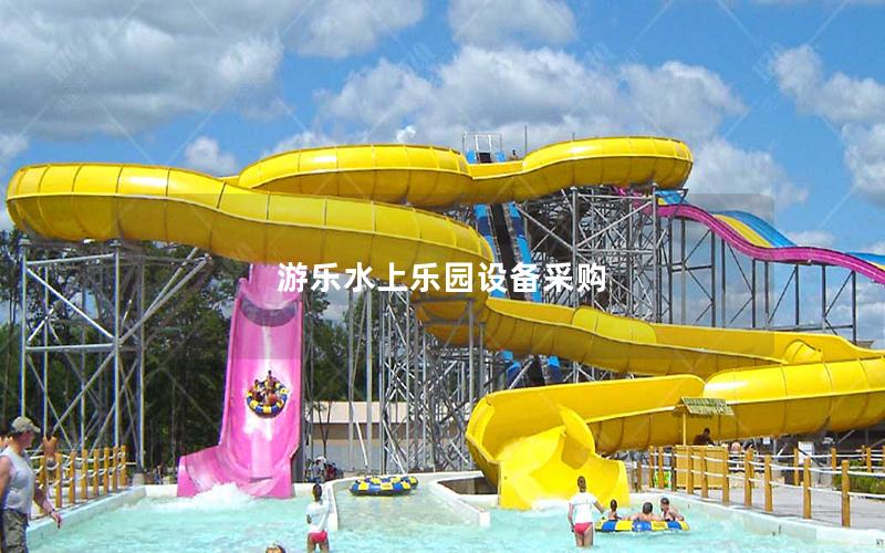 游樂水上樂園設備采購 游樂水上樂園設備采購