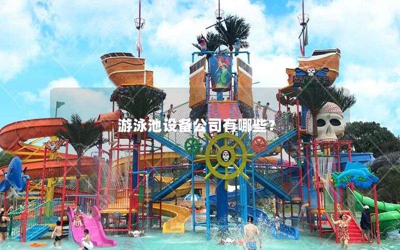 游泳池設備公司有哪些？