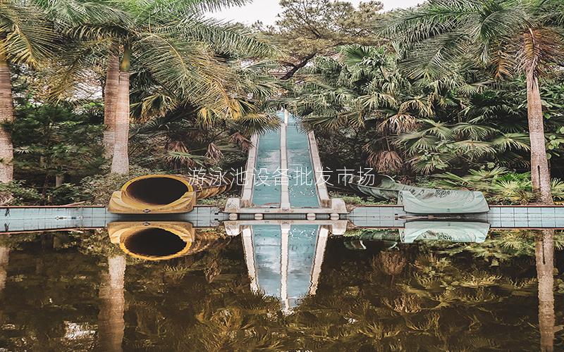 游泳池設備批發(fā)市場
