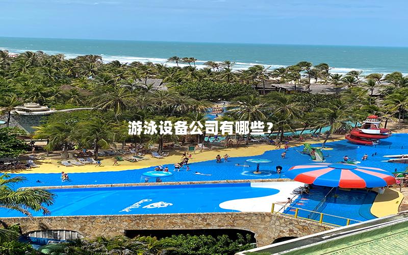 游泳設備公司有哪些？