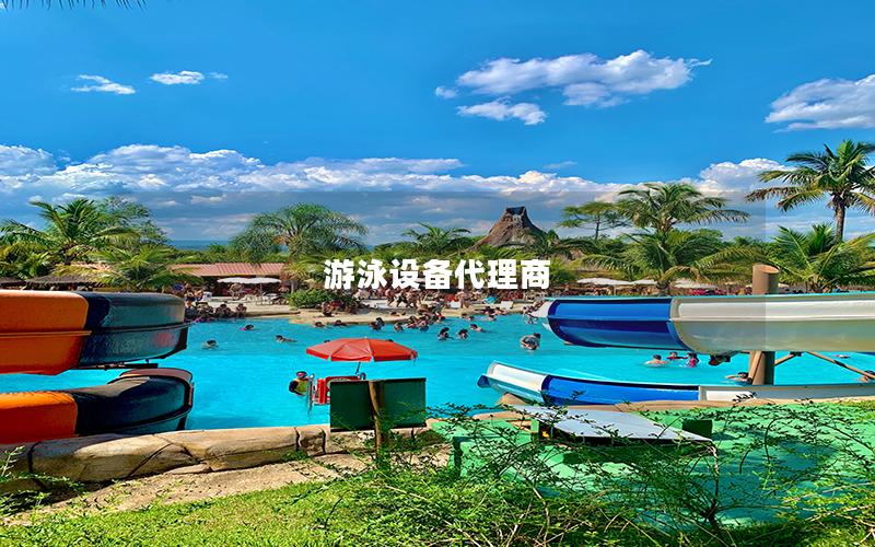 游泳設備代理商