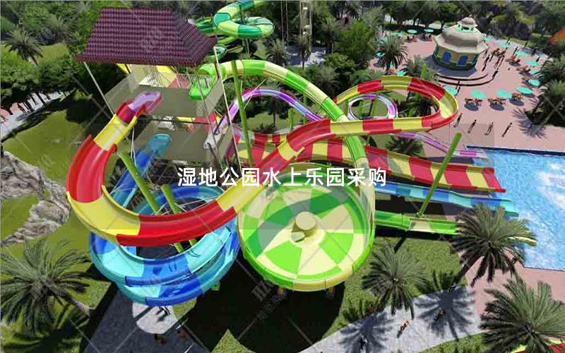 濕地公園水上樂園采購 濕地公園水上樂園采購