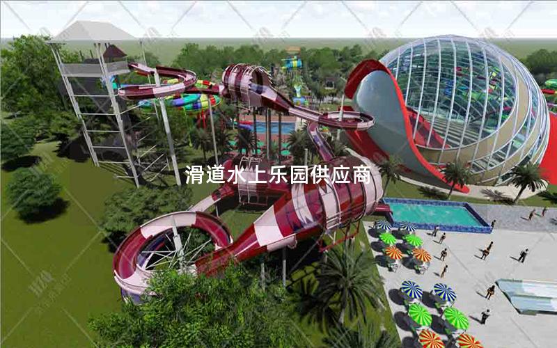 滑道水上樂園供應(yīng)商