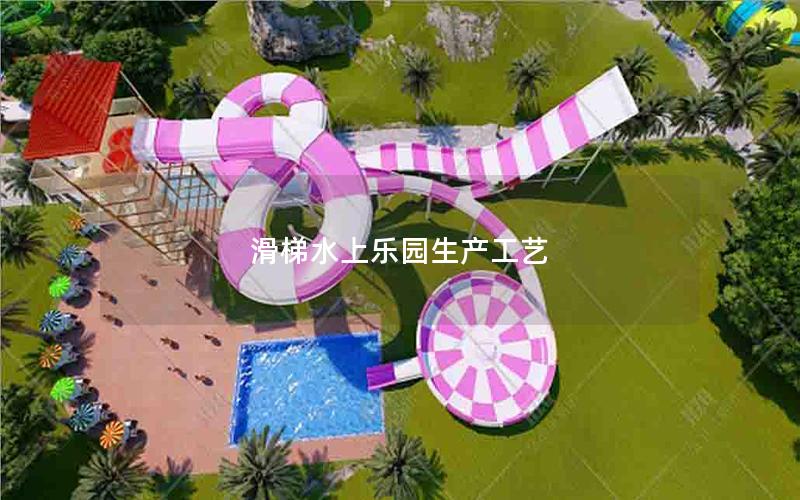 滑梯水上樂(lè)園生產(chǎn)工藝