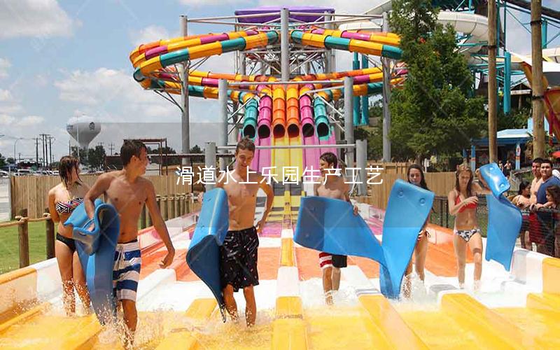 滑道水上樂園生產工藝