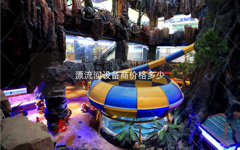 漂流河設備商價格多少