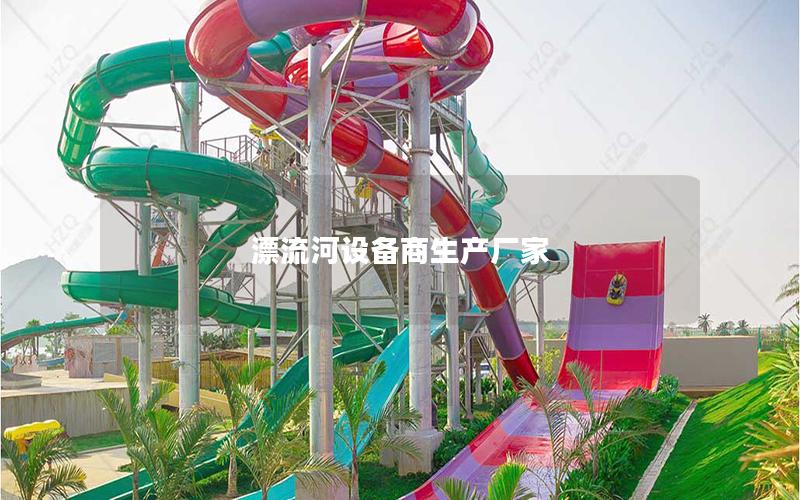 漂流河設備商生產廠家