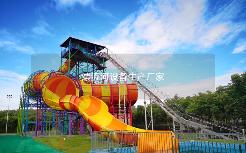 漂流河設備生產廠家 漂流河設備生產廠家