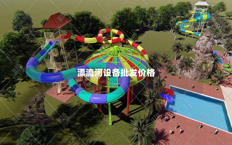 漂流河設備批發(fā)價格