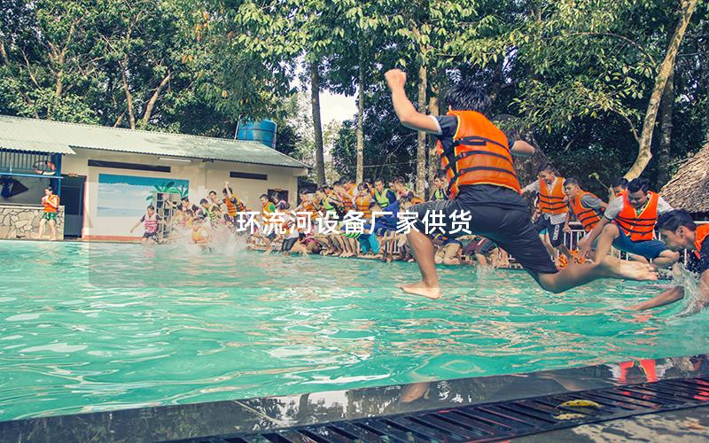 環(huán)流河設(shè)備廠家供貨 環(huán)流河設(shè)備廠家供貨