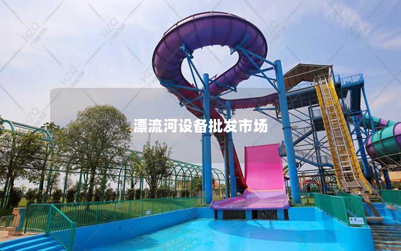 漂流河設(shè)備批發(fā)市場(chǎng)