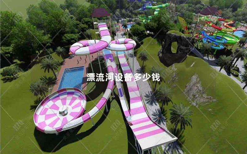漂流河設(shè)備多少錢(qián)