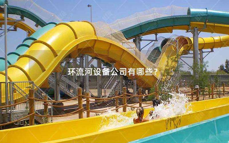 環流河設備公司有哪些？