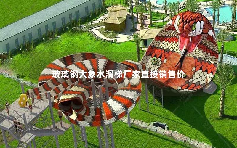 玻璃鋼大象水滑梯廠家直接銷售價 玻璃鋼大象水滑梯廠家直接銷售價