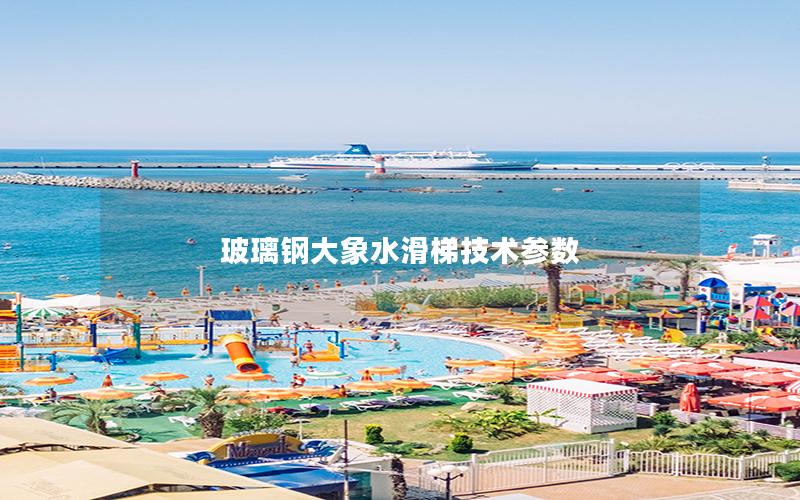 玻璃鋼大象水滑梯技術參數