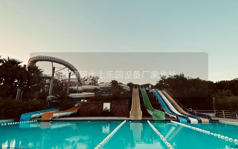 玻璃鋼水上樂園設(shè)備廠家地址
