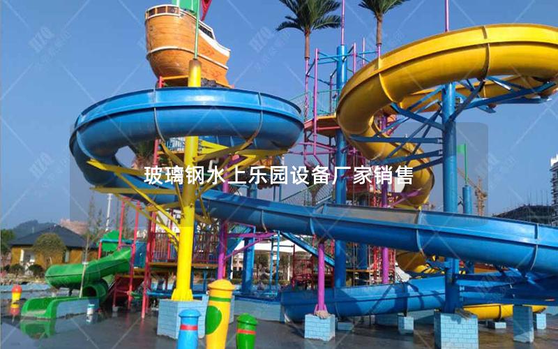 玻璃鋼水上樂園設(shè)備廠家銷售