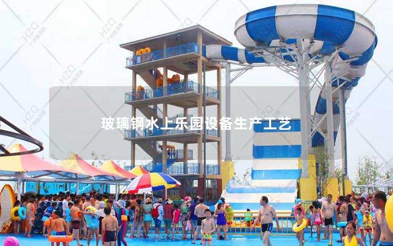 玻璃鋼水上樂園設備生產工藝