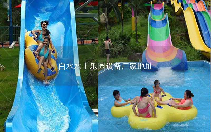 白水水上樂園設備廠家地址 白水水上樂園設備廠家地址