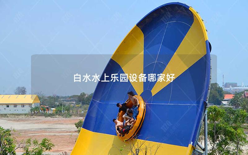 白水水上樂(lè)園設(shè)備哪家好