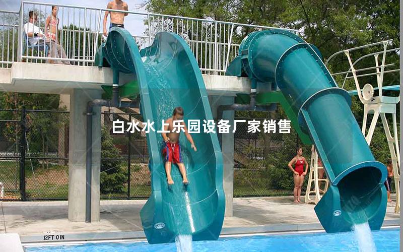 白水水上樂園設備廠家銷售 白水水上樂園設備廠家銷售