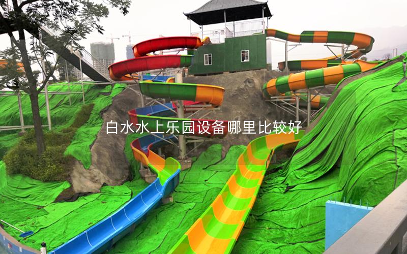 白水水上樂園設備哪里比較好
