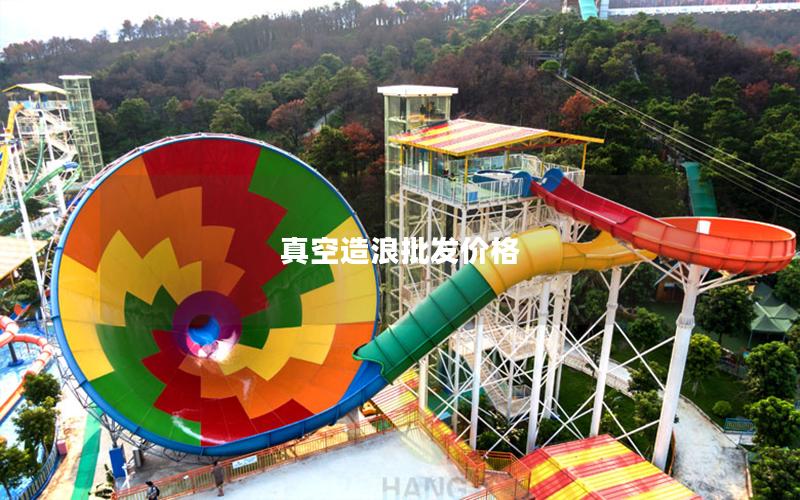 真空造浪批發(fā)價(jià)格