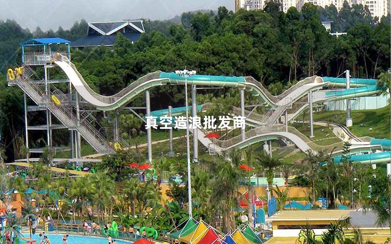 真空造浪批發商 真空造浪批發商