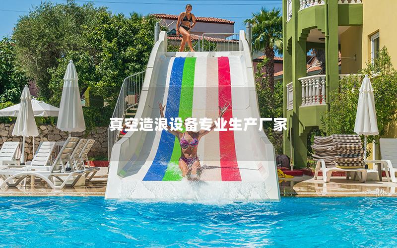 真空造浪設備專業生產廠家