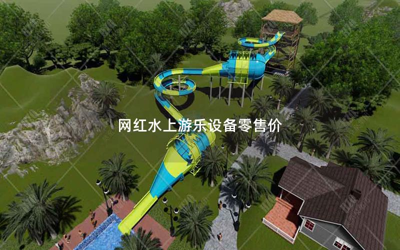 網紅水上游樂設備零售價