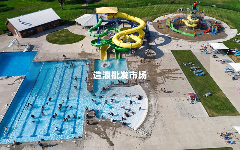 造浪批發(fā)市場(chǎng)