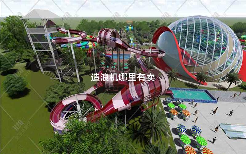 造浪機(jī)哪里有賣(mài)