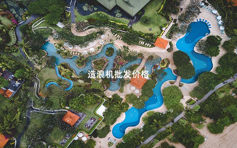 造浪機批發(fā)價格